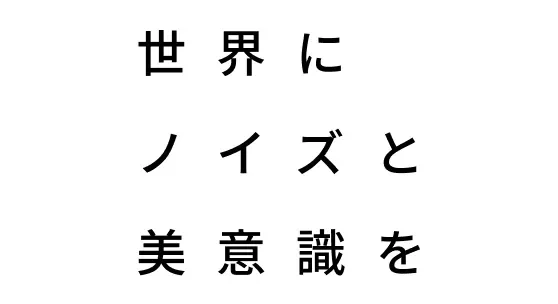 世界にノイズと美意識を